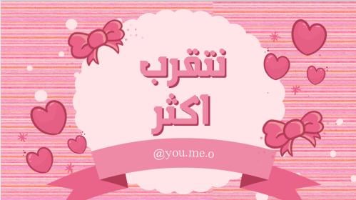 لعبة نتقرب أكثر