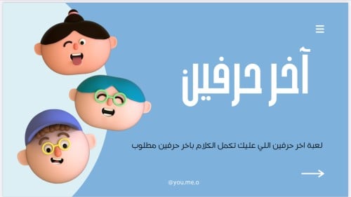 لعبة اخر حرفين