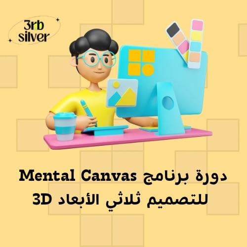 دورة التصميم ثلاثي الأبعاد Mental canvas