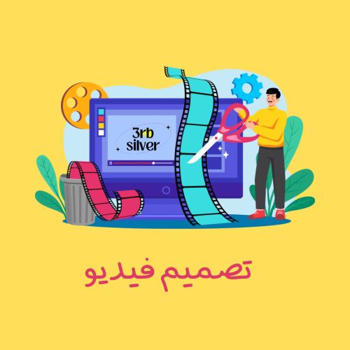 خدمة تصميم فيديو