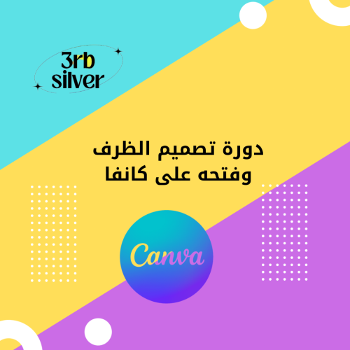 أبدع بلا حدود مع canva