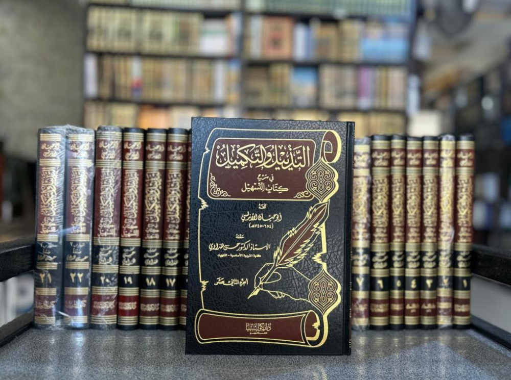 مجموعة "التذييل والتكميل" – إرث أدبي ومعرفي من 22 مجلدًا