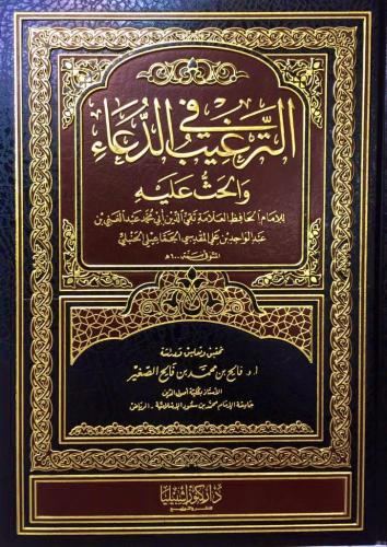 الترغيب في الدعاء والحث عليه