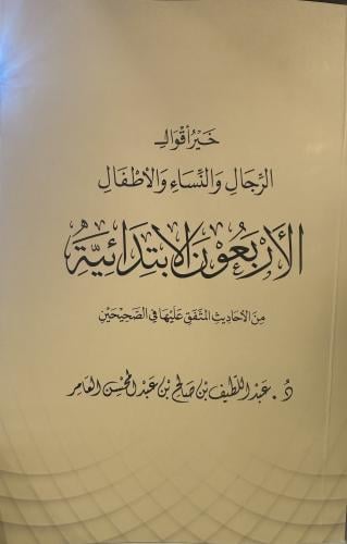 خير اقول الرجال والنساء الاربعون الابتدائية