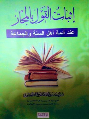 إثبات القول بالمجاز عند أئمة اهل السنة والجماعة