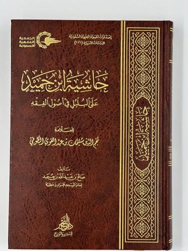 حاشية ابن حميد على البلبل في أصول الفقه