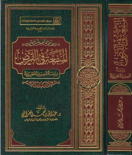 المنفعة في القرض