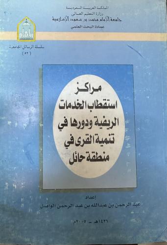 مراكز استقطاب الخدمات الريفية في حائل