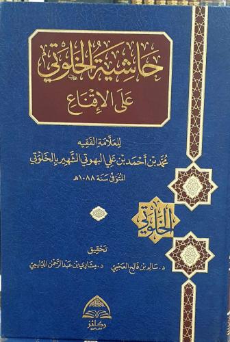حاشية الخلوتي على الإقناع