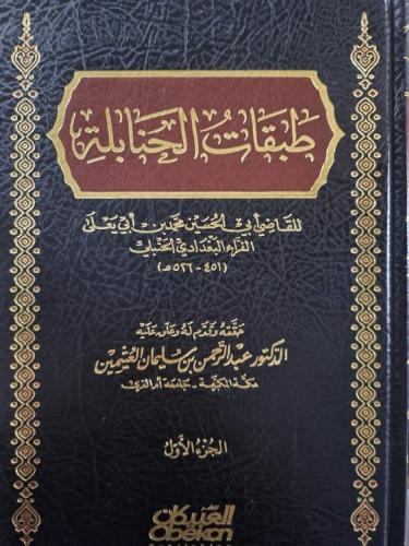 طبقات الحنابلة 1-3