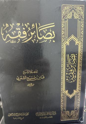 بصائر فقه