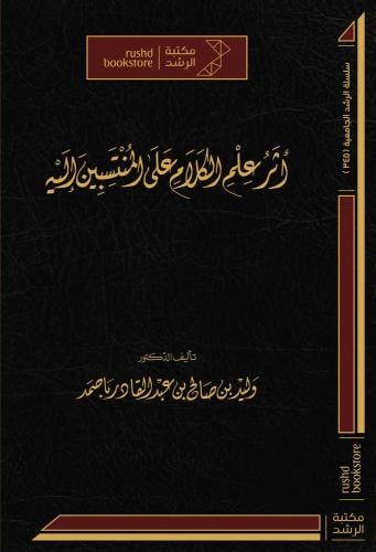 اثر علم الكلام على المنتسبين اليه