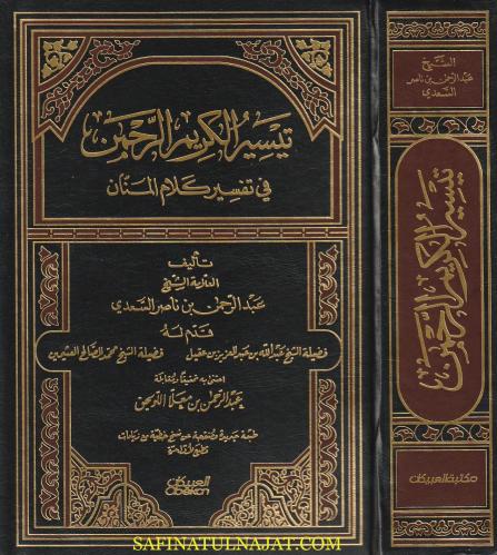 تيسير الكريم الرحمن في تفسير كلام المنان