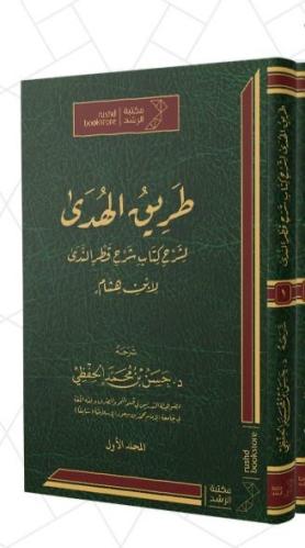 طريق الهدى لشرح كتاب شرح قطر الندى 2/1
