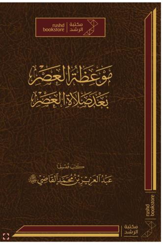 موعظة العصر بعد صلاة العصر