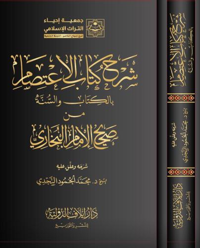 شرح كتاب الاعتصام بالكتاب والسنة من صحيح البخاري
