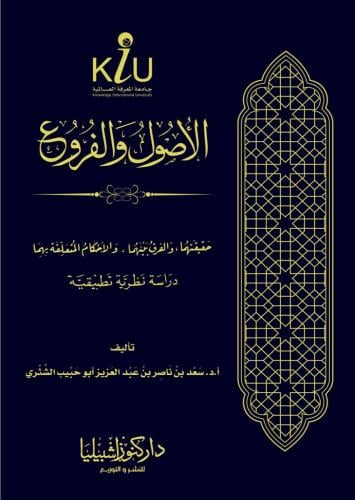 الأصول والفروع حقيقتهما والفرق بينهما والأحكام الم...
