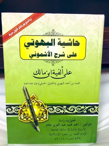 حاشية البهوتي على شرح الأشموني على ألفية ابن مالك