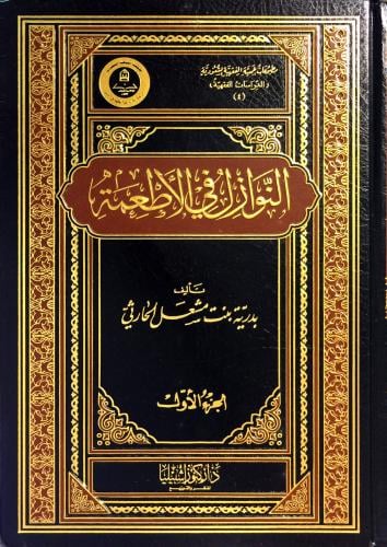 النوازل في الأطعمة مجلدان