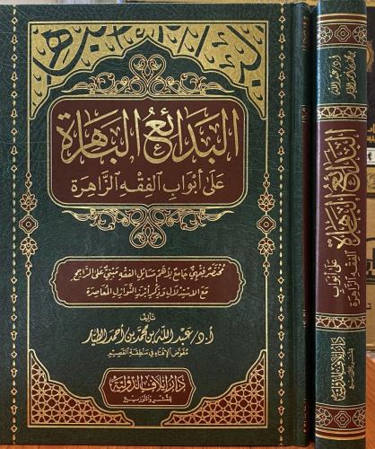 البدائع الباهرة على أبواب الفقه الزاهرة