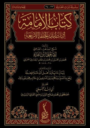 كتاب الإمامة