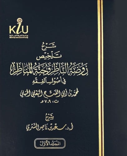 شرح تلخيص روضة الناظر وجنة المناظر 1/2 - سعد الشثر...