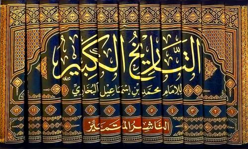 التاريخ الكبير 12/1 رواية محمد سهل الفسوي