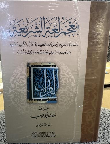 معجم لغة الشريعة 1-4