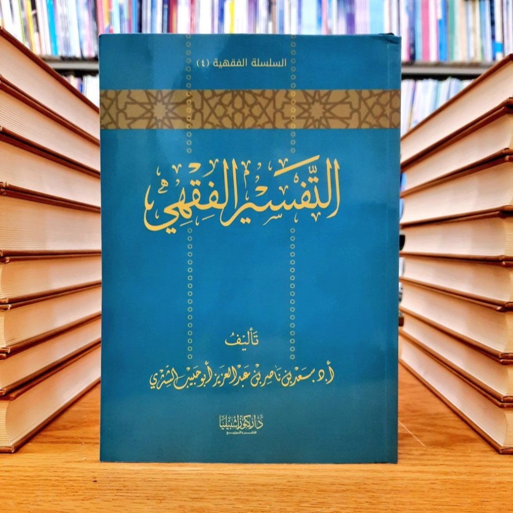 السلسة الفقهية تاليف : سعد بن ناصر الشثري