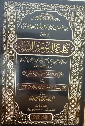 كتاب عمل اليوم والليلة 1-3