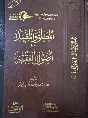 المطلق والمقيد في أصول الفقه (مجلد)