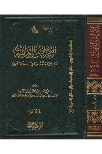 الامراض الوراثية واحكامها في الفقه الاسلامي (مجلدا...