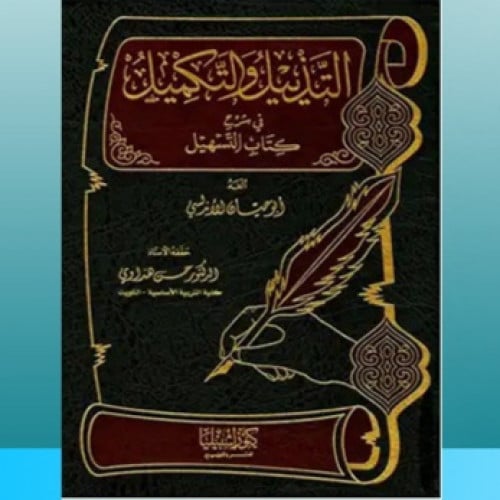 التذييل والتكميل شرح كتاب .... ج 6