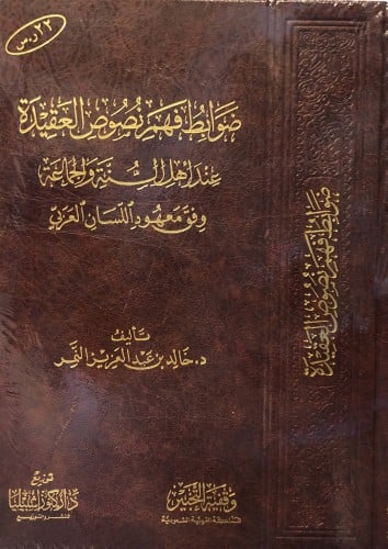 ضوابط فهم نصوص العقيدة عند أهل السنة والجماعة