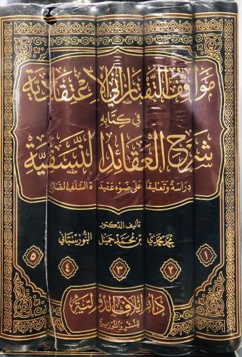 مواقف التفتازاني الاعتقادية في كتابه شرح العقائد ا...