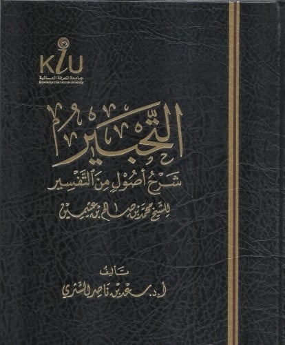 التحبير شرح اصول التفسير لابن عثيمين