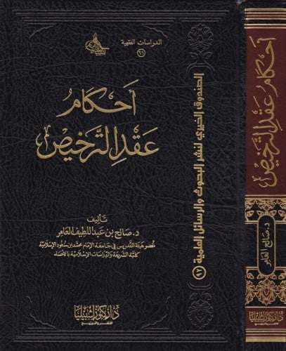احكام عقد الترخيص في الفقه الاسلامي (مجلد)