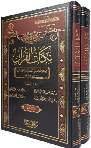 نكات القرآن لأبي محمد المقري (مجلدان)