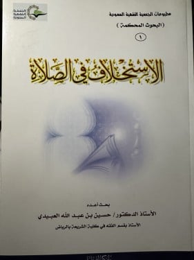 الاستخلاف في الصلاة