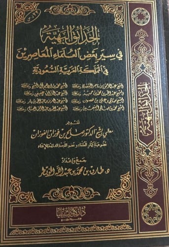 الحدائق البهية في سيرة العلماء المعاصرين