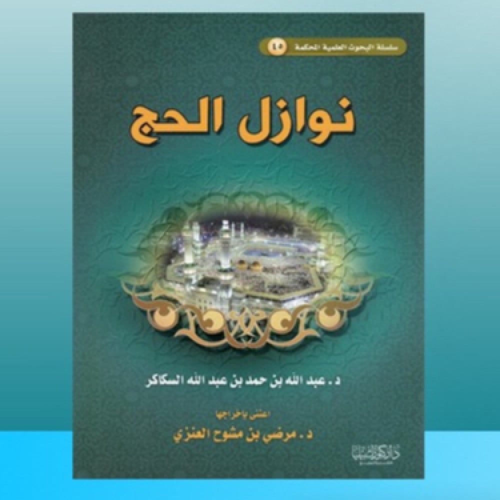 نوازل الحج