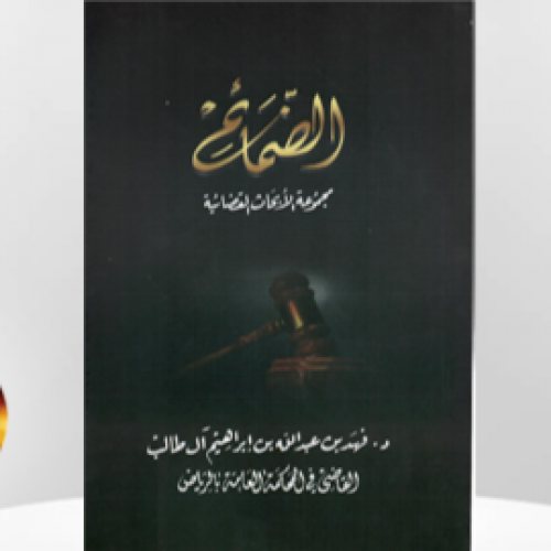الضمائم 2 ( مجموعة الأبحاث القضائية )