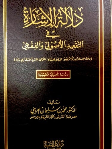 دلالة الإشارة في التقعيد الاصولي والفقهي