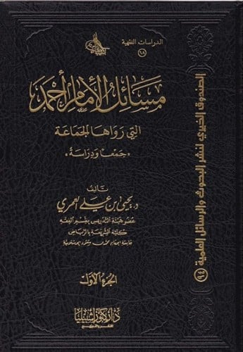 مسائل الامام احمد التي رواها الجماعة (مجلدان)