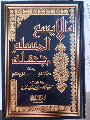 ما لا يسع المسلم جهلة (مجلد)