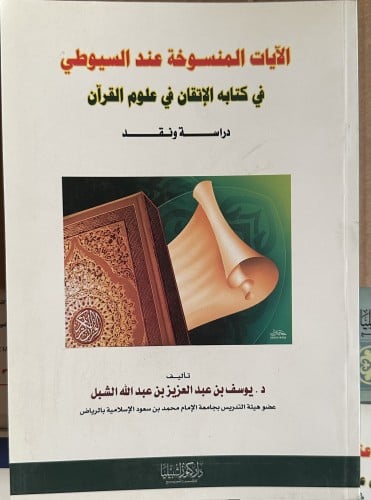 الايات المنسوخة عند السيوطي