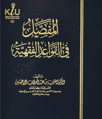 المفصل في القواعد الفقهية - يعقوب بن عبدالوهاب الب...