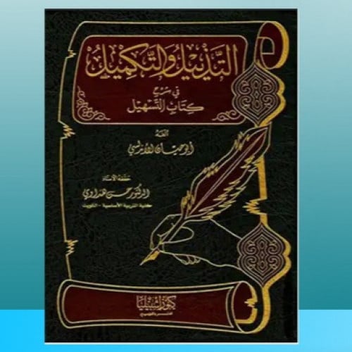 التذييل والتكميل شرح كتاب .. ج 11