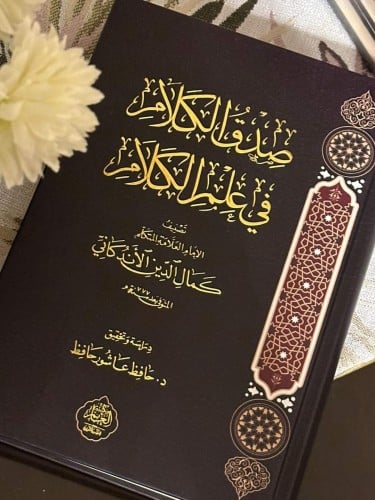 صدق الكلام في علم الكلام