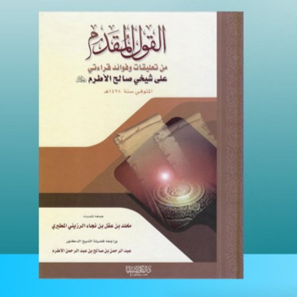 القول المقدم